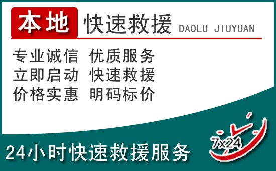 天全附近24小时道路救援电话