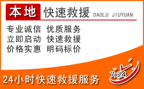 天全24小时高速公路汽车救援电话